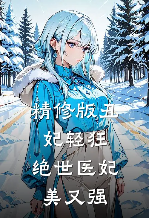 精修版丑妃轻狂：绝世医妃美又强