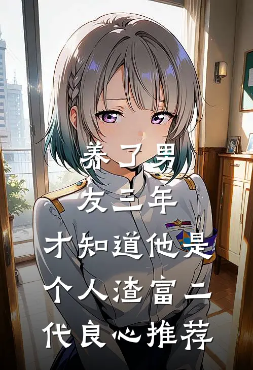 养了男友三年，才知道他是个人渣富二代良心推荐
