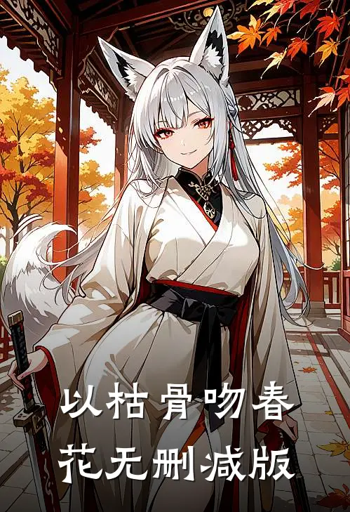 以枯骨吻春花无删减版