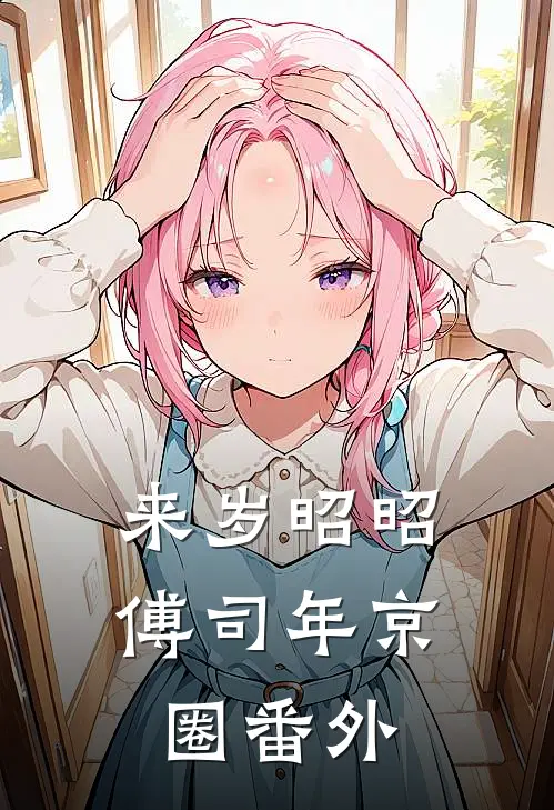 来岁昭昭傅司年京圈番外