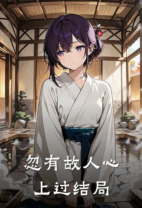 忽有故人心上过结局