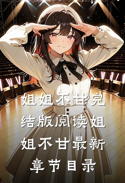 《姐姐不甘》完结版阅读《姐姐不甘》最新章节目录