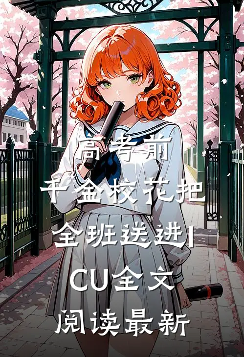 高考前，千金校花把全班送进ICU全文阅读最新