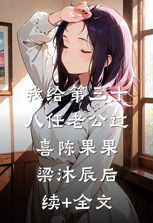 我给第三十八任老公过喜陈果果梁沐辰后续+全文
