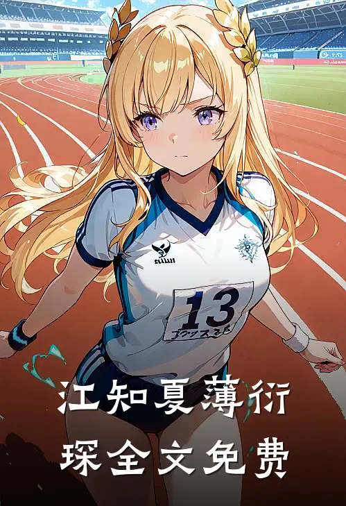 江知夏薄衍琛全文免费