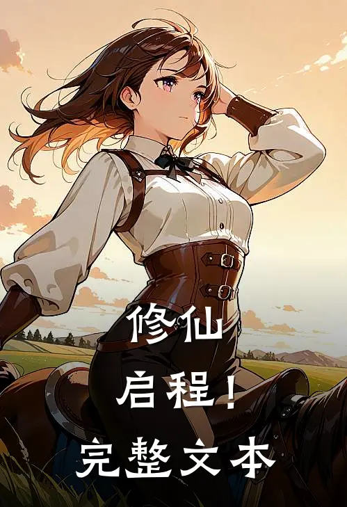 修仙，启程！完整文本