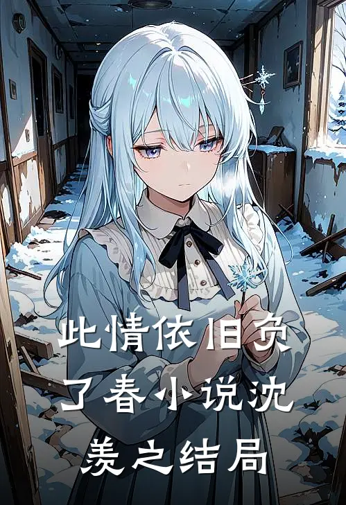 此情依旧负了春小说沈羡之结局