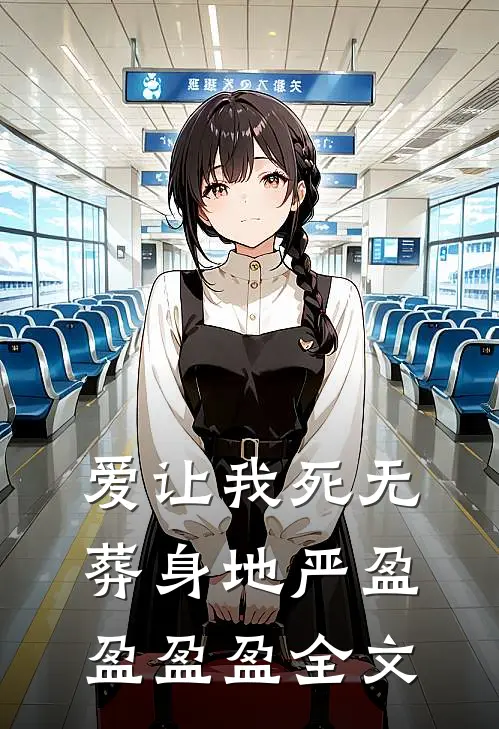 爱让我死无葬身地 严盈盈盈盈全文