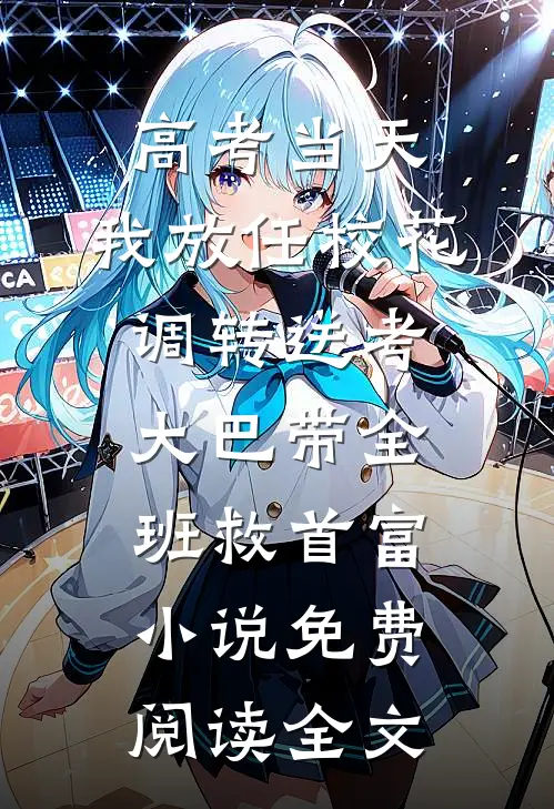 高考当天，我放任校花调转送考大巴带全班救首富小说免费阅读全文