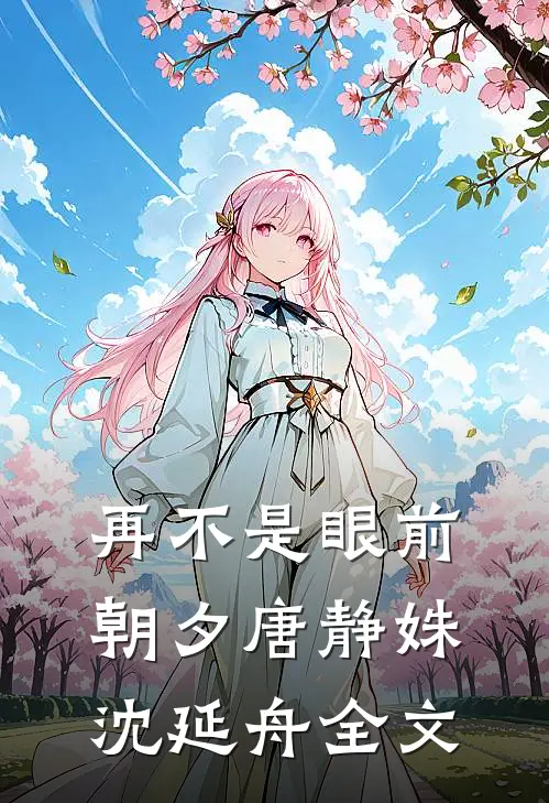 再不是眼前朝夕唐静姝沈延舟全文