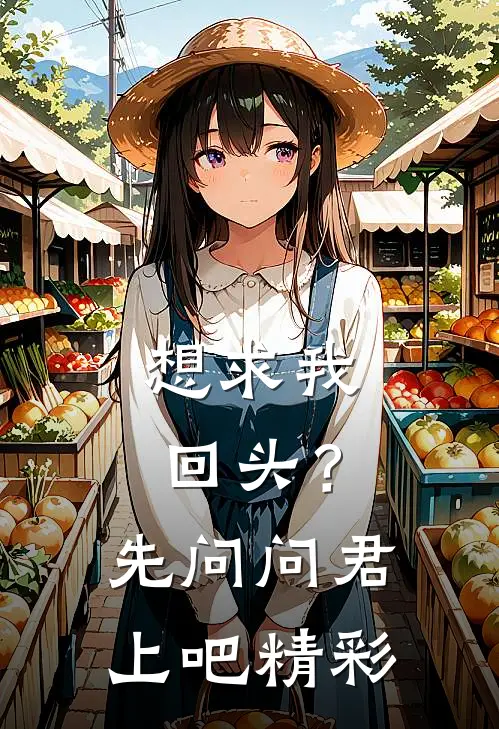 想求我回头？先问问君上吧精彩