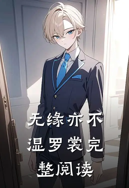 无缘亦不湿罗裳完整阅读