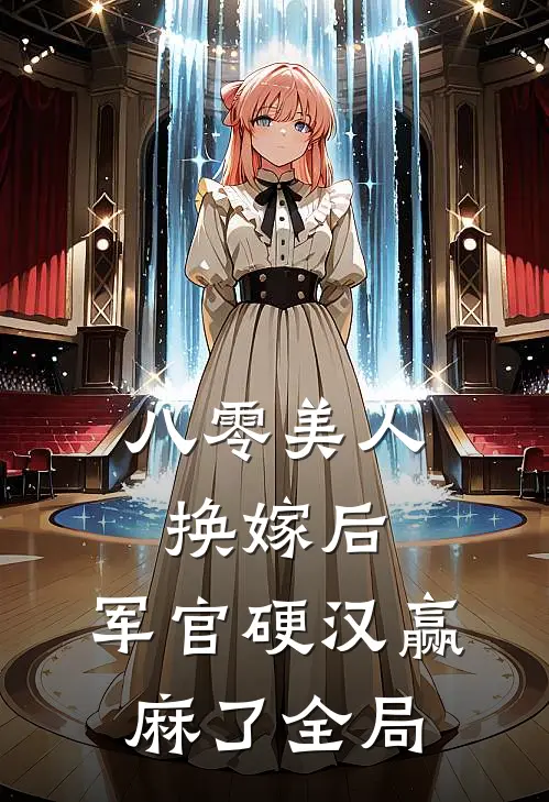 八零美人换嫁后，军官硬汉赢麻了全局