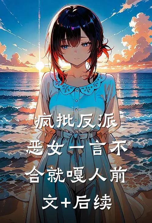 疯批反派：恶女一言不合就嘎人前文+后续
