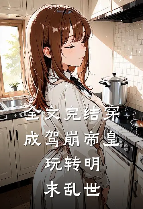 全文完结穿成驾崩帝皇,玩转明末乱世