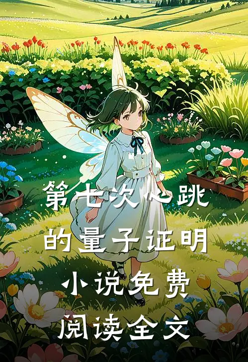 第七次心跳的量子证明小说免费阅读全文