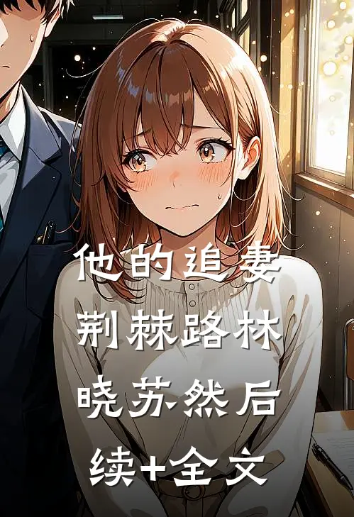 他的追妻荆棘路林晓苏然后续+全文