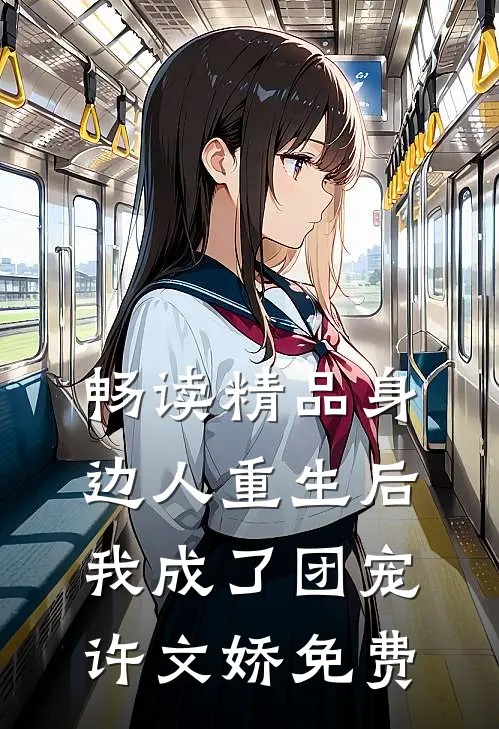 畅读精品身边人重生后我成了团宠许文娇免费