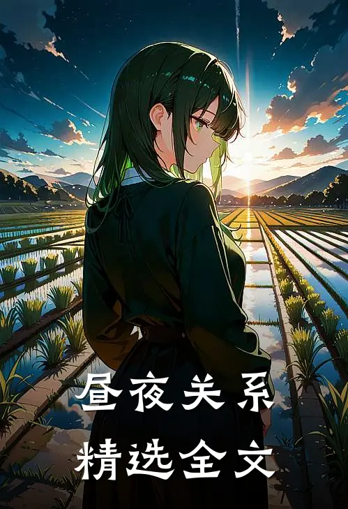 昼夜关系精选全文