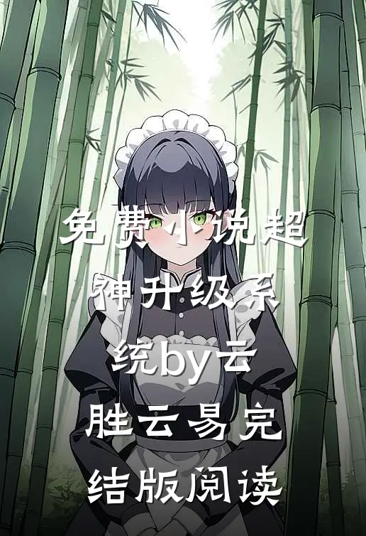 免费小说超神升级系统by云胜云易完结版阅读