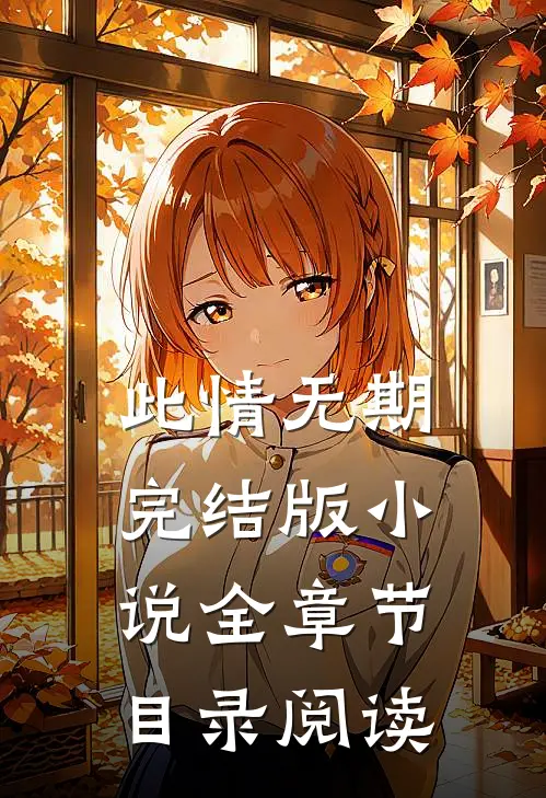 此情无期完结版小说全章节目录阅读