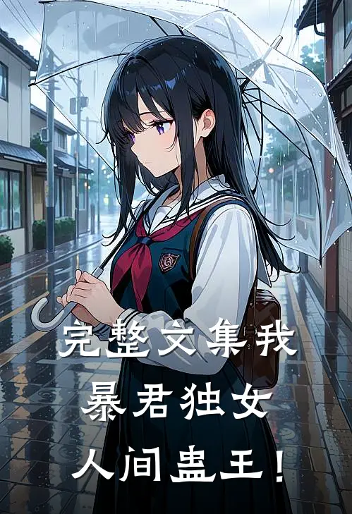 完整文集我，暴君独女，人间蛊王！