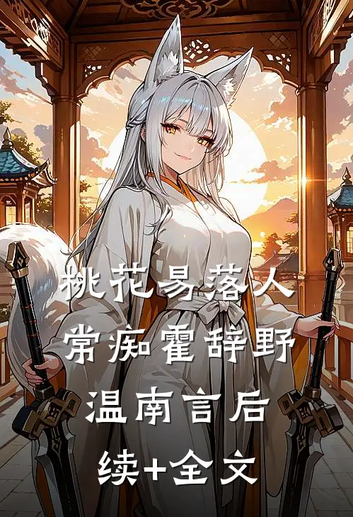桃花易落人常痴霍辞野温南言后续+全文