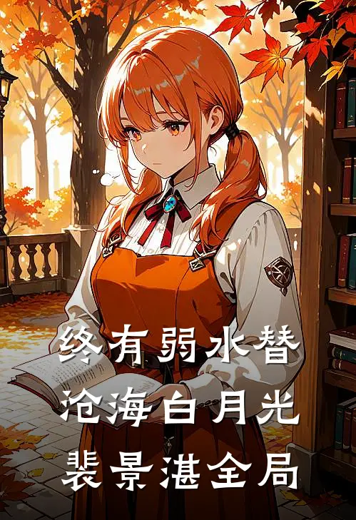 终有弱水替沧海白月光裴景湛全局