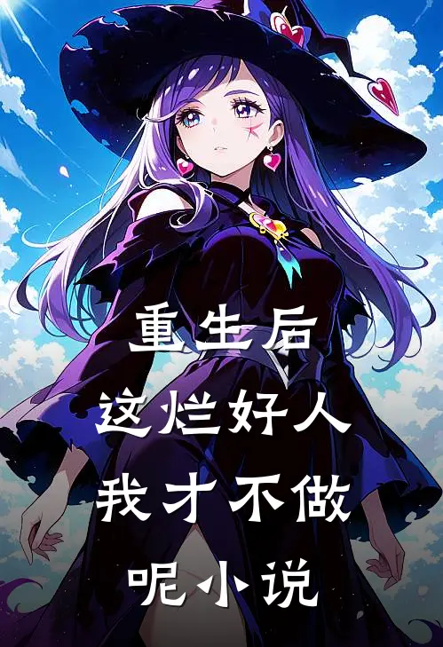 重生后，这烂好人我才不做呢小说