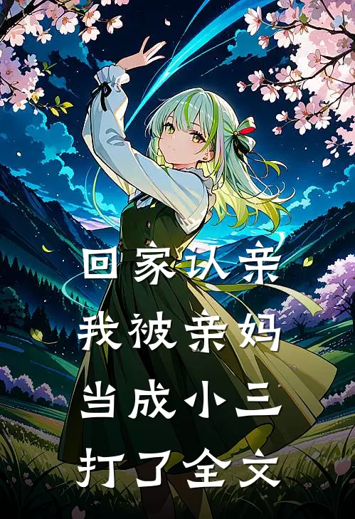 回家认亲，我被亲妈当成小三打了全文