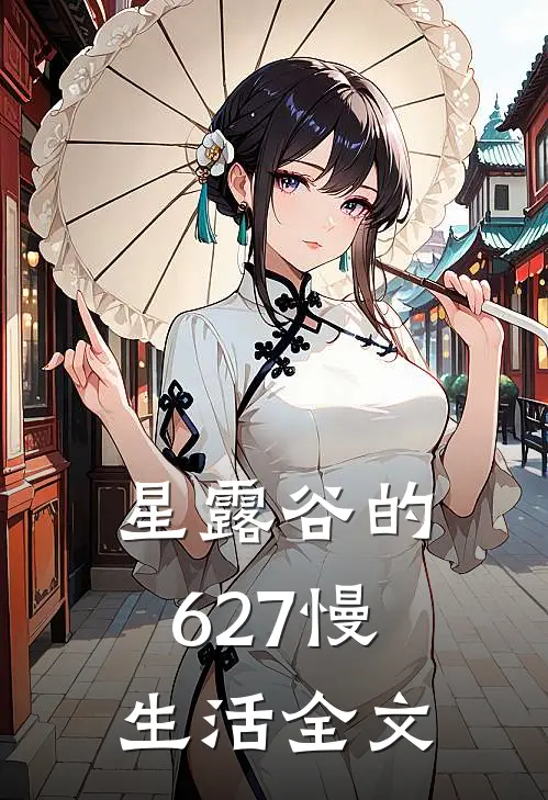 星露谷的627慢生活全文