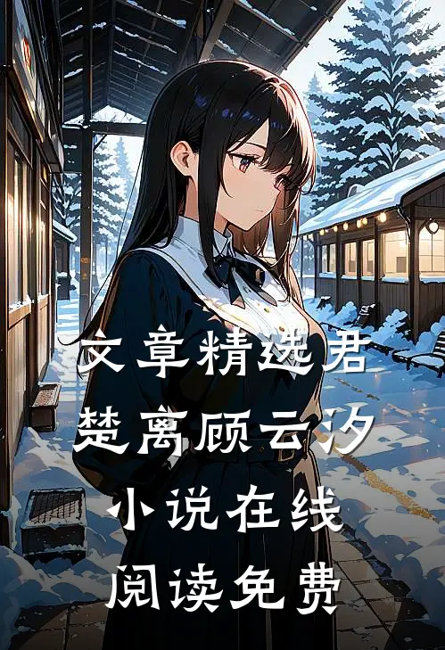 文章精选君楚离顾云汐小说在线阅读免费