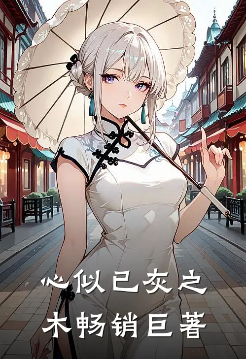 心似已灰之木畅销巨著