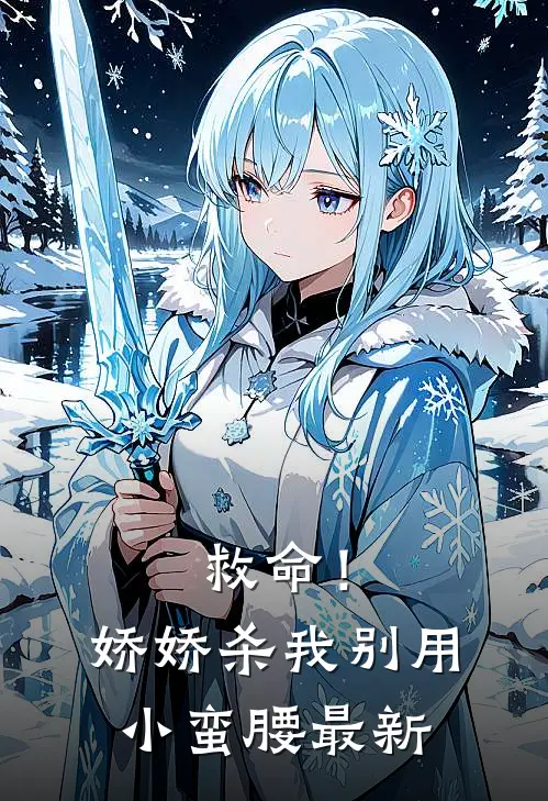 救命！娇娇，杀我别用小蛮腰最新