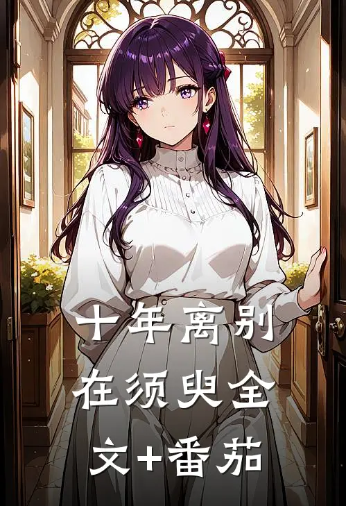 十年离别在须臾全文+番茄