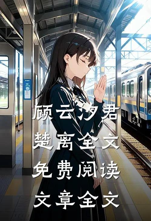 顾云汐君楚离全文免费阅读文章全文