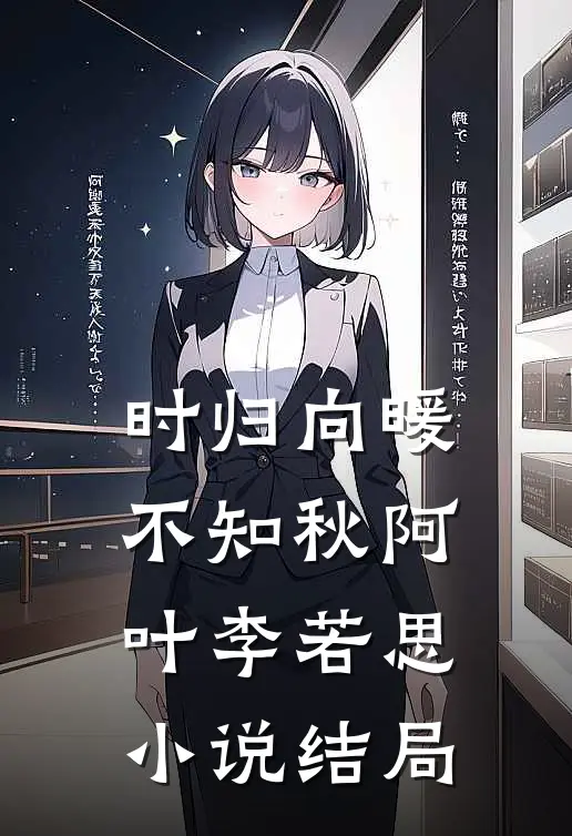 时归向暖不知秋阿叶李若思小说结局