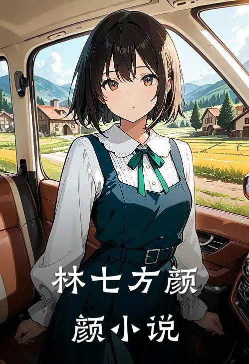 林七方颜颜小说