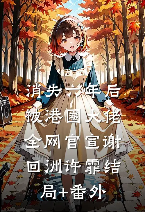 消失六年后，被港圈大佬全网官宣谢回洲许霏结局+番外