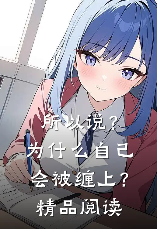 所以说？为什么自己会被缠上？精品阅读