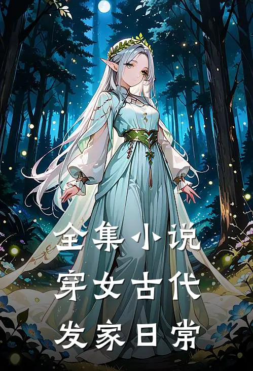 全集小说穿女古代发家日常