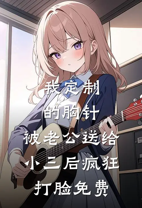 我定制的胸针，被老公送给小三后疯狂打脸免费