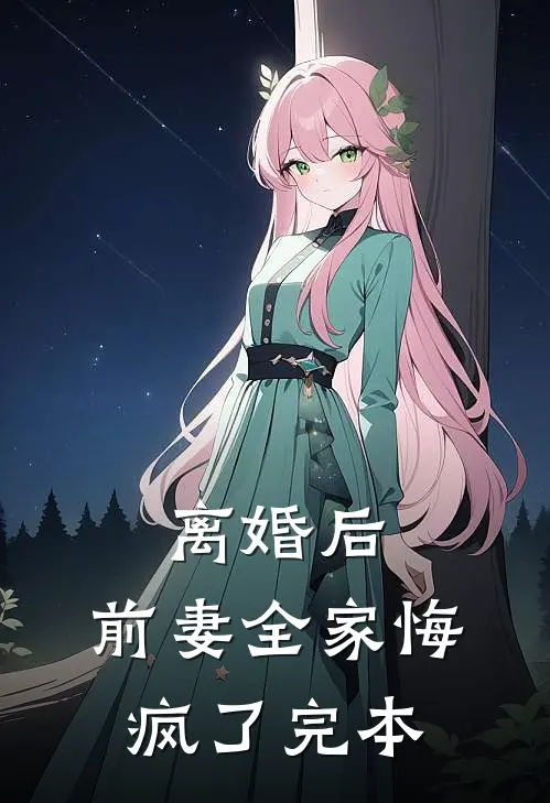 离婚后，前妻全家悔疯了完本