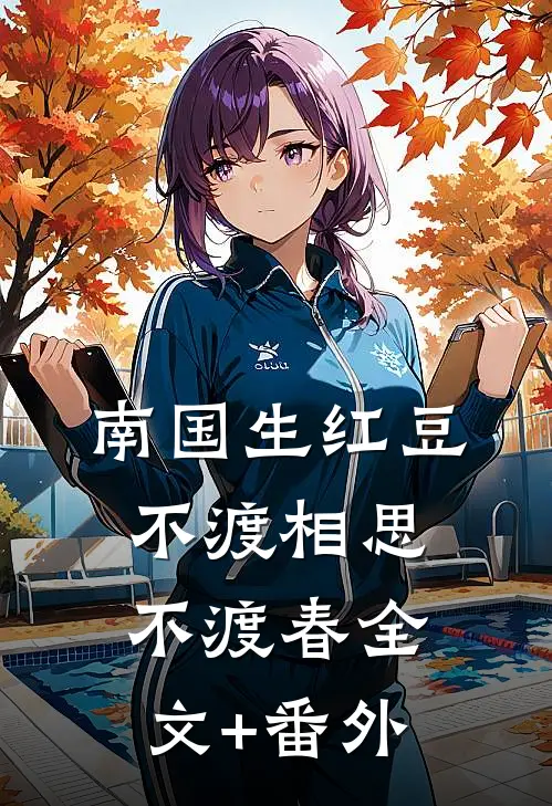 南国生红豆，不渡相思不渡春全文+番外