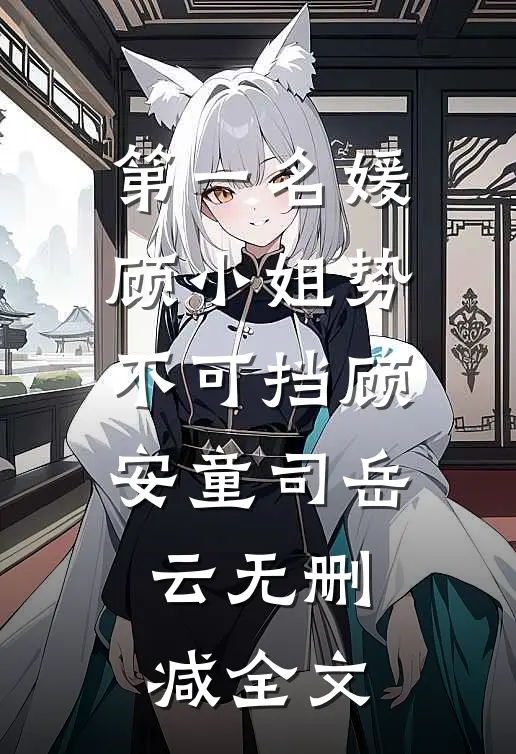 第一名媛:顾小姐势不可挡顾安童司岳云无删减全文