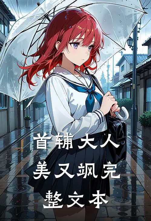首辅大人美又飒完整文本