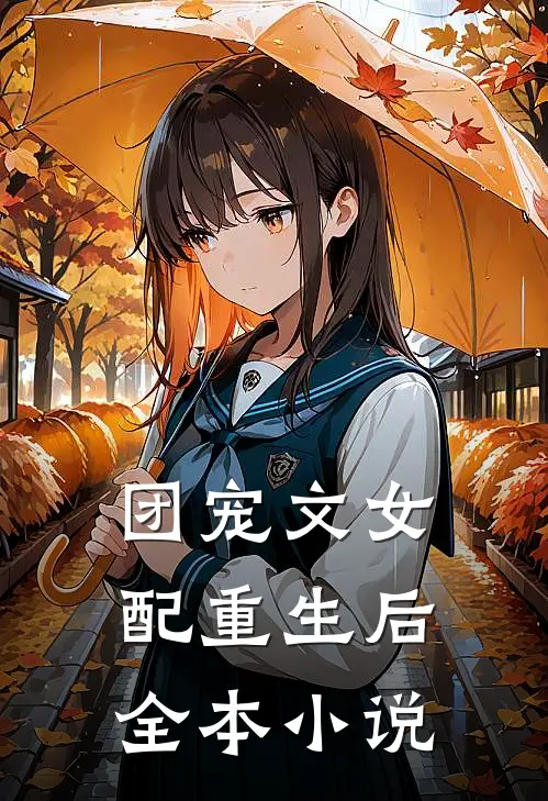 团宠文女配重生后全本小说