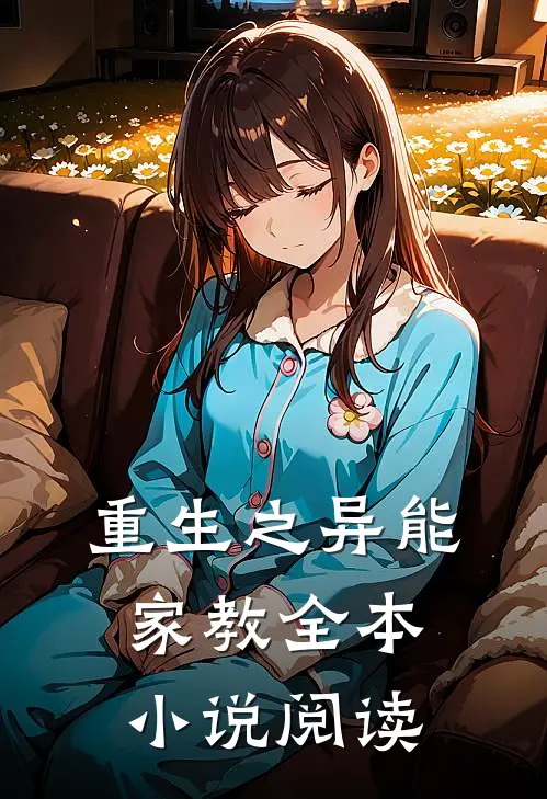 重生之异能家教全本小说阅读