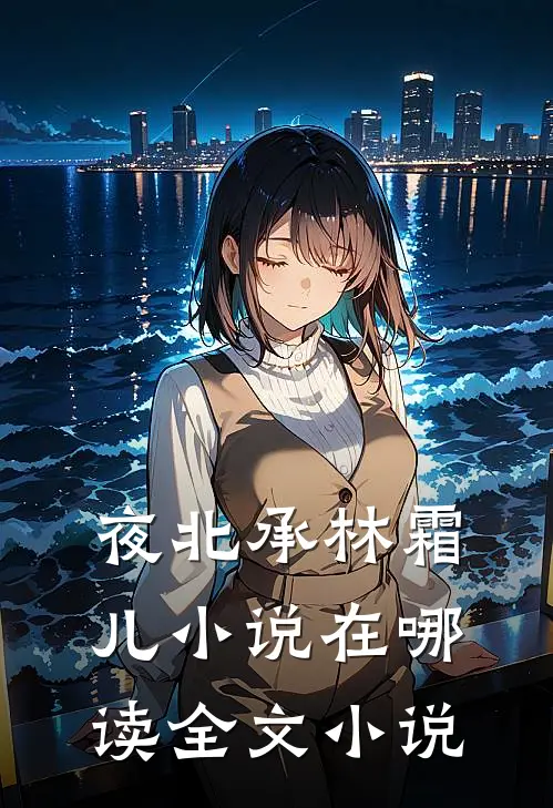 夜北承林霜儿小说在哪读全文小说
