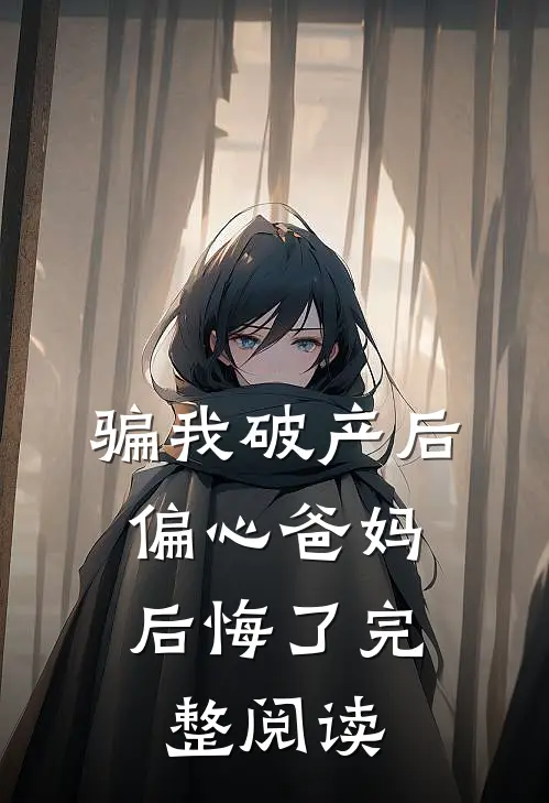 骗我破产后，偏心爸妈后悔了完整阅读